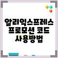 알리익스프레스 프로모션 코드 사용방법