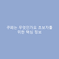 쿠페는 무엇인가요 초보자를 위한 핵심 정보