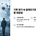 기후 위기 속 알레르기와 호흡기 질환 대응법