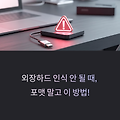 외장하드 인식 안 될 때, 포맷 말고 이 방법