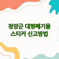 충청남도 청양군 대형폐기물 스티커 가격 및 인터넷 신고 방법
