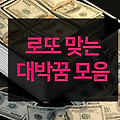 로또꿈 총정리! 로또 맞는 대박꿈 을 알아보자!