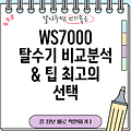 WS7000 탈수기 당신에게 딱 맞는 선택은  비교 분석 및 사용 팁