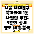 서울 서대문구 북가좌제1동 사진관 추천: 5곳의 상세 정보 비교 분석