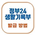 정부24 생활기록부 발급 방법