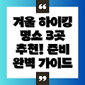 12월 겨울 하이킹: 지구 최고의 3곳 추천 & 완벽 준비 가이드