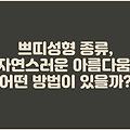 쁘띠성형 종류, 자연스러운 아름다움, 어떤 방법이 있을까?