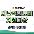 재난적의료비 지원대상(소득 재산기준)지원일수 한도/2022년