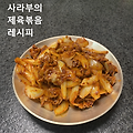 돼지고기 앞다리로 만드는 간단한 제육볶음 황금레시피
