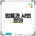 법률과 사회 정의