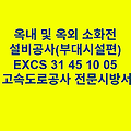 옥내 및 옥외 소화전 설비공사(부대시설편) EXCS 31 45 10 05 한국고속도로