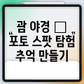 괌 별빛 아래, 잊을 수 없는 야경 포토 스팟 탐험: 완벽한 추억을 위한 가이드