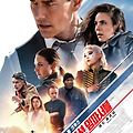 5월 개봉 예정작! 미션 임파서블 : 파이널 레코닝(Mission: Impossible - Dead Reckoning) 보기 전에 봐야할 미션 임파서블 시리즈들 정리!