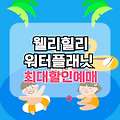 웰리힐리 워터파크 워터플래닛 최대 할인 가격으로 예매하기