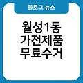 월성1동 폐가전 무료수거 폐가구버리기 월성1동가전제품무료수거 전주시폐가전제품무상방문수거 소형대형방문수거서비스 폐가전무료수거예약신청홈페이지