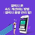 신속하고 쉽게 스마트폰 속도를 개선하는 방법 - S23, 플립5 용량 관리 팁!