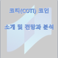 코티(COTI) 코인 소개 및 전망과 분석