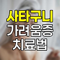 사타구니 가려움증, 원인, 치료 및 연고 관련 정보