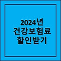 2024년 건강보험료 지역가입자 보험료 인하