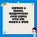 무중력의자 & 안마의자, 라인업KPP5000 스타일 완성하는 5가지 선택: 비교분석 & 장단점