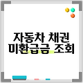 자동차 채권 미환급금 조회