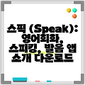 스픽 (Speak): 영어회화, 스피킹, 발음 앱 소개 다운로드