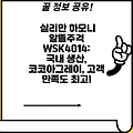 실리만 하모니 알뜰주걱 WSK4014: 국내 생산, 코코아그레이, 고객 만족도 최고!