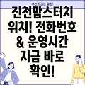 진천읍 맘스터치 위치, 전화번호, 운영정보 확인!