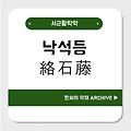 낙석등(絡石藤)