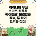 아이나비 무선 스마트 자동차 에어펌프: 편리함과 성능, 두 마리 토끼를 잡다!