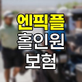 엔픽플 홀인원 보험의 실체와 주의점