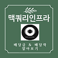 맥쿼리인프라 배당금, 배당락 알아보기