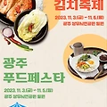 광주김치축제, 광주푸드페스타 : 김민경, 김원효, 쯔양, 김치디너쇼 티켓, 문화누리카드, 김치디너쇼 신청하기, 쯔양 유튜브