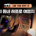 2월 추천 국내 레트로 여행지: 한국관광공사 선정, 우리 동네 숨겨진 보석 5곳