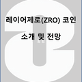레이어제로(ZRO) 코인의 소개 및 미래 전망은??