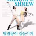 말괄량이 길들이기(JOHN CRANKO'S THE TAMING OF THE SHREW, 2022) [슈투트가르트 발레단, 존 크랑코 서거 50주년 기념 발레 3부작][2023-09-11 개봉]