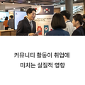 커뮤니티 활동이 취업에 미치는 영향은?