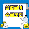 실업급여 수급조건 - 신청방법, 지급기간, 지급금액
