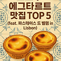 [포르투 한달살기] 🥧포르투 에그타르트 맛집 TOP 5 (feat. 파스테이스 드 벨렘 in Risbon)