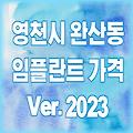 경북 영천시 완산동 임플란트 가격 비용 2023 | 잘하는곳 싼곳 저렴한곳 유명한 치과 추천 TOP 9