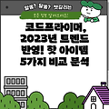 코드프라이머, 2023년 트렌드 반영! 핫 아이템 5가지 비교 분석