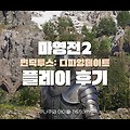 빈딕투스:디파잉 페이트(마영전2) 플레이 후기