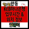 안동 송하동 KEB하나은행 방문 가이드: 업무시간, 위치, 그리고 더 알아야 할 정보