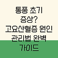 통풍 초기 고요산혈증의 원인: 숨겨진 진실과 관리법