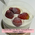[내돈내산 후기] 스타벅스 신메뉴 케이크 <<키친205 딸기 치즈 케이크 | Starbucks Korea>> 리얼후기+칼로리