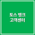 토스뱅크 고객센터 전화번호  (1661-7654)