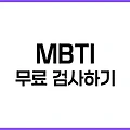 MBTI 무료 검사하기: 성격유형으로 나를 이해하는 첫 걸음