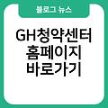 GH청약센터 홈페이지 링크 바로가기 바로가기만들기 사이트즐겨찾기추가 사이트바로가기