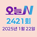 MBC 오늘N 2421회 2025년 1월 22일 맛집 식당 업체 촬영장소 촬영지 정보, 한 끼에 얼마예요?, 일당백, 지구촌 브이로그, 나의 귀촌일기