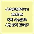 산업위생관리기사 완전정복 2편 – 독학 가능할까? 시험 준비 전략 A to Z